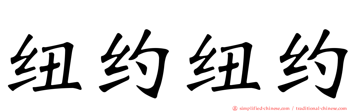 纽约纽约