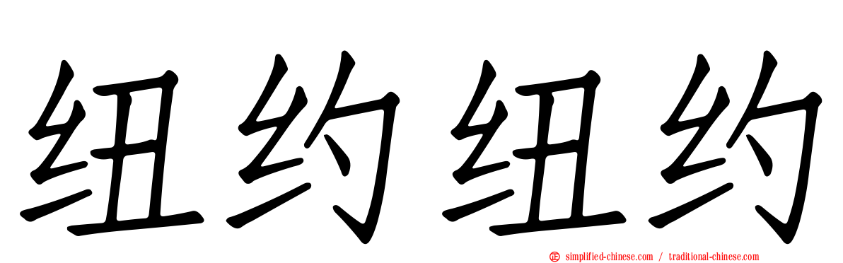 纽约纽约