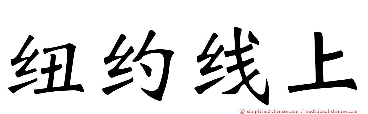 纽约线上