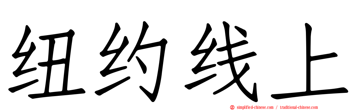 纽约线上