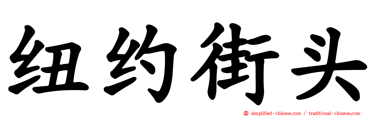 纽约街头