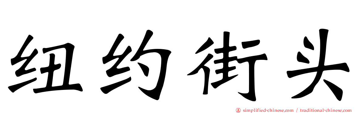 纽约街头