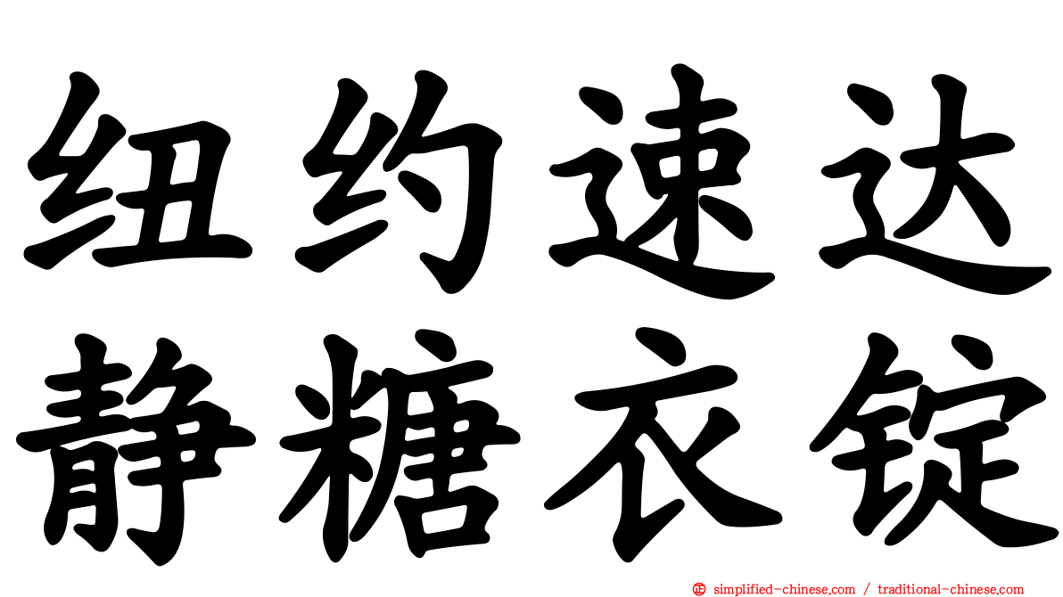 纽约速达静糖衣锭