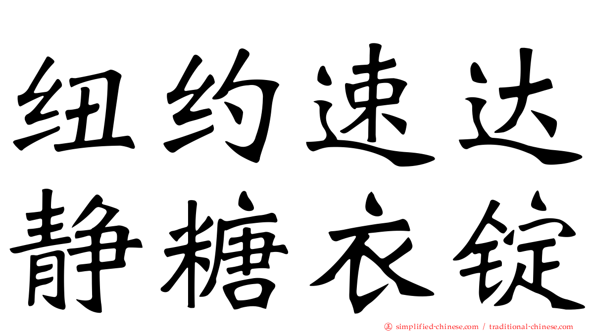 纽约速达静糖衣锭