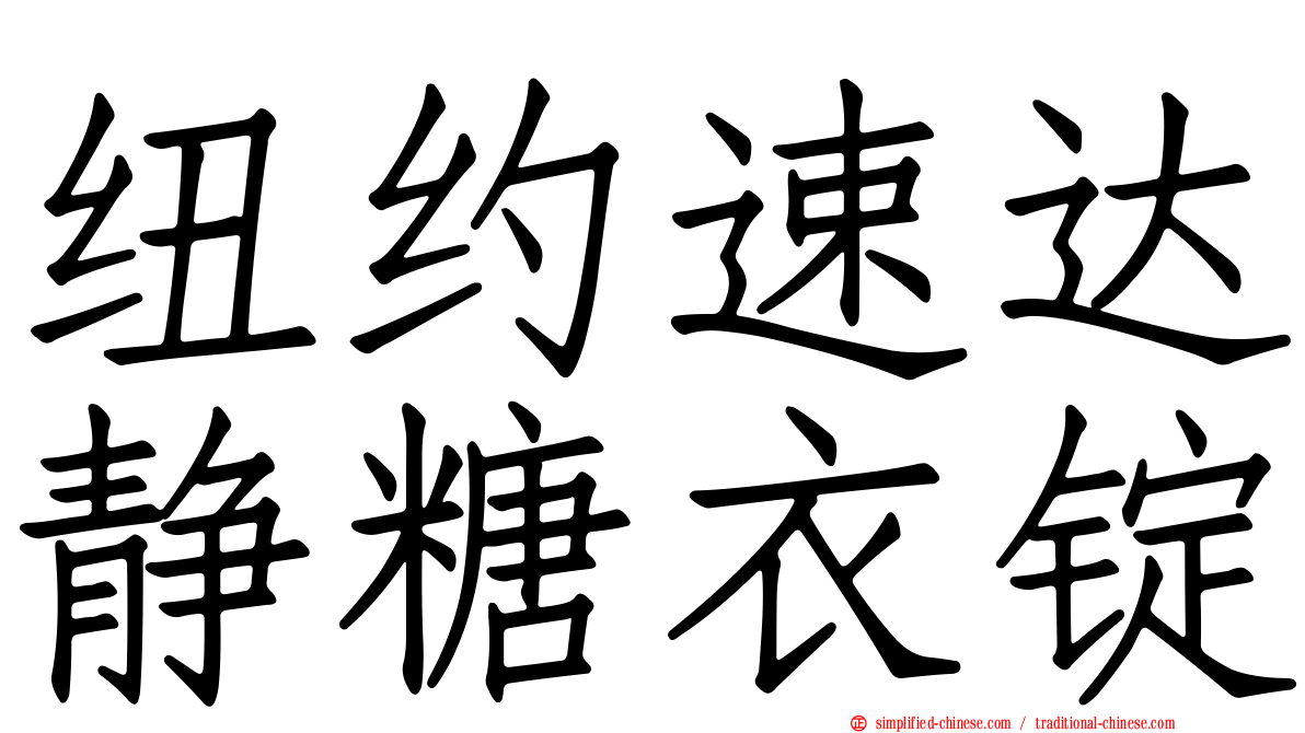 纽约速达静糖衣锭