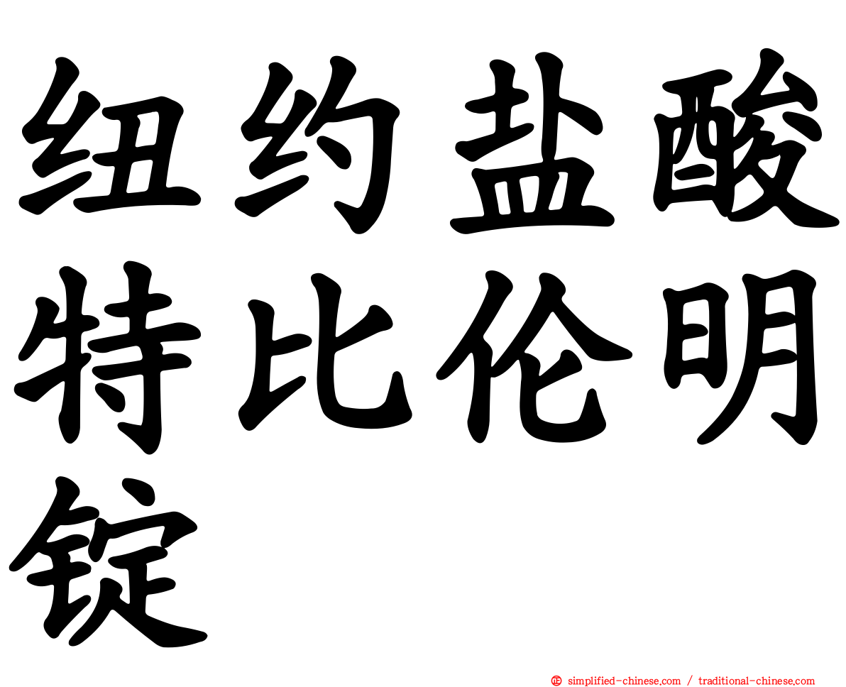 纽约盐酸特比伦明锭