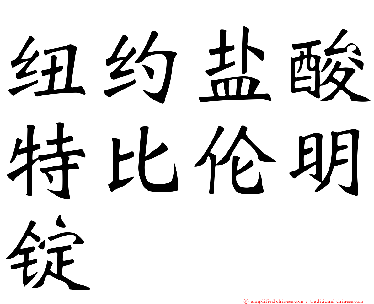 纽约盐酸特比伦明锭