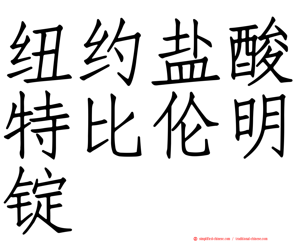 纽约盐酸特比伦明锭
