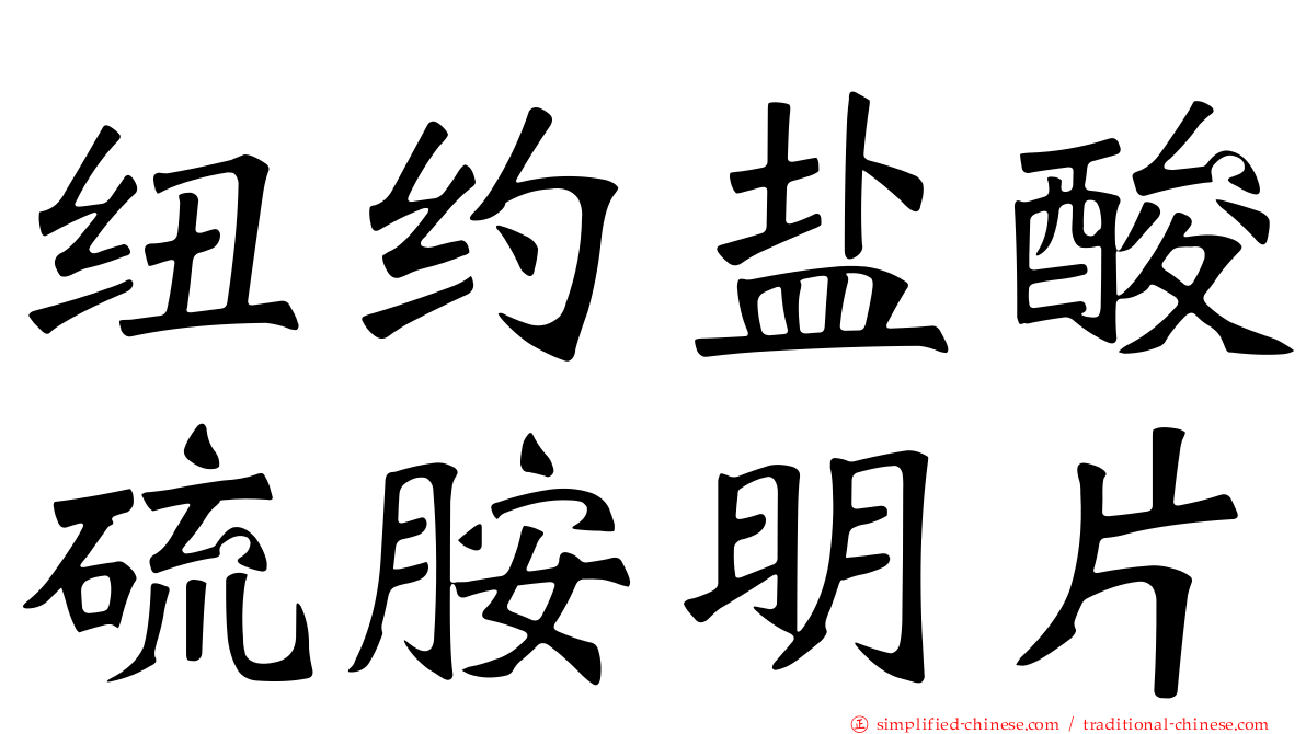 纽约盐酸硫胺明片