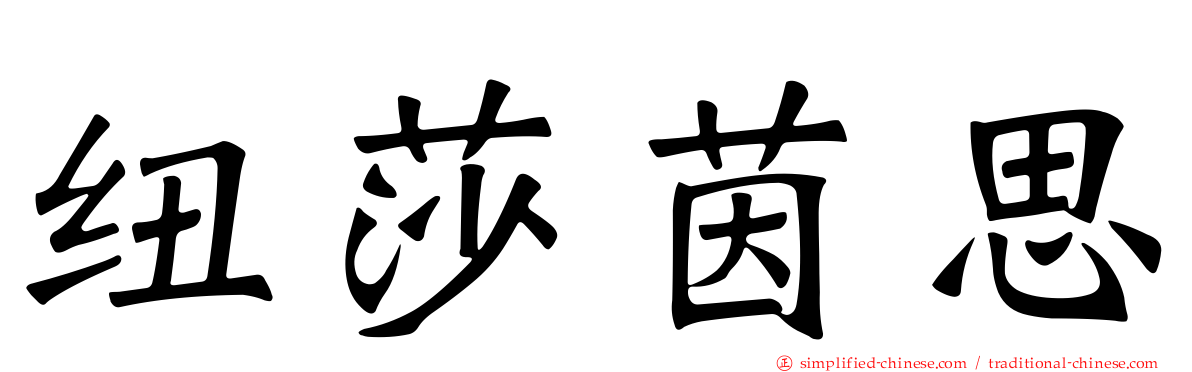 纽莎茵思
