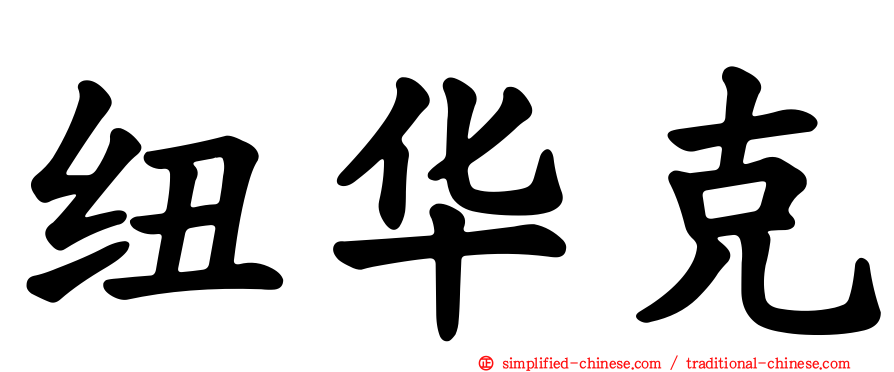 纽华克