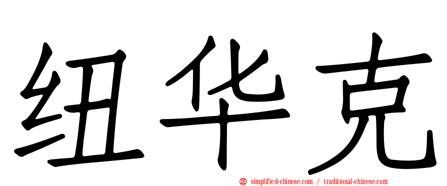 纽华克
