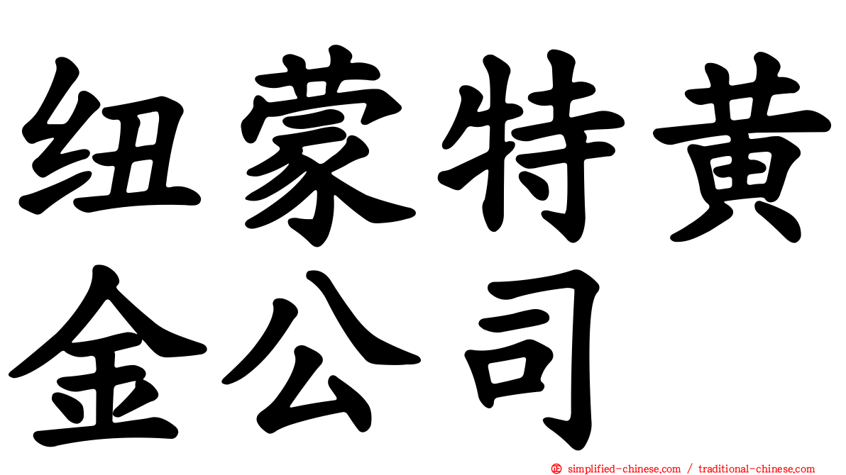 纽蒙特黄金公司