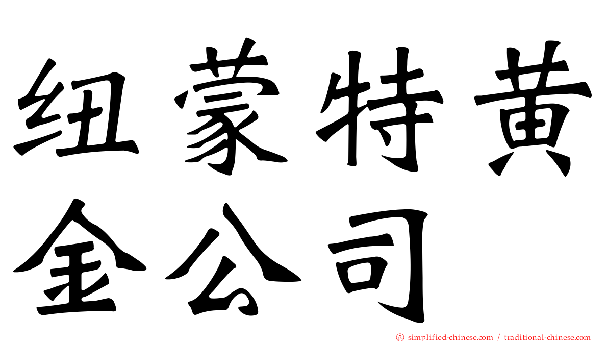 纽蒙特黄金公司