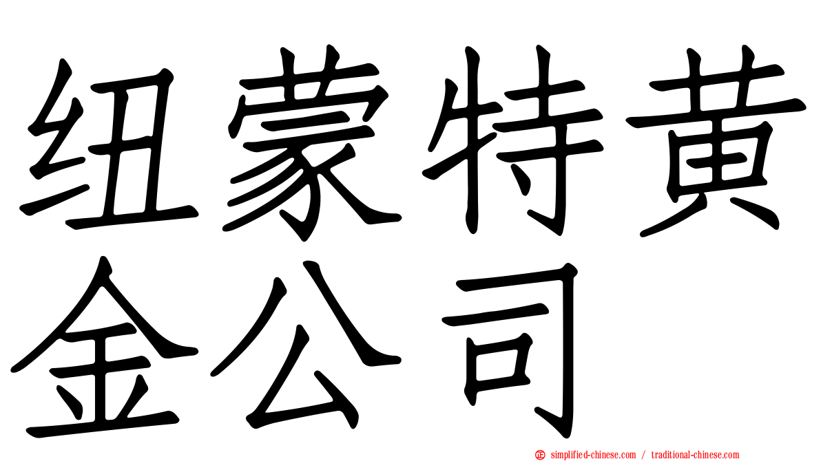 纽蒙特黄金公司