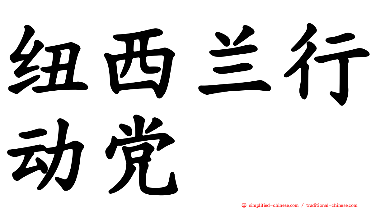 纽西兰行动党