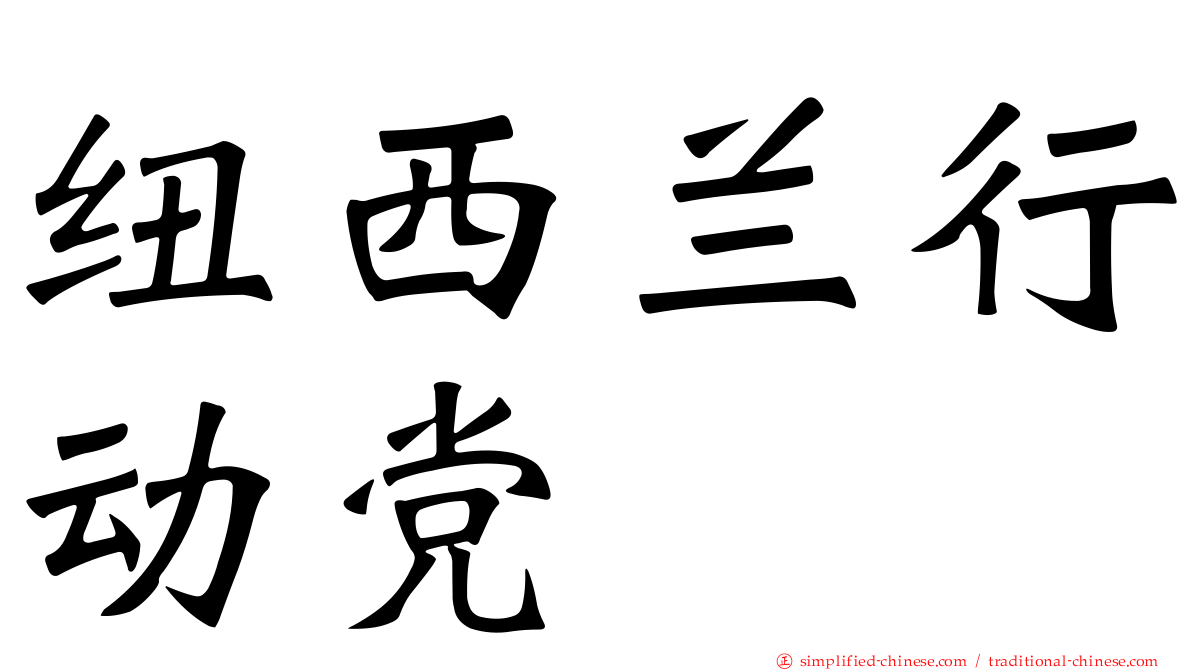 纽西兰行动党