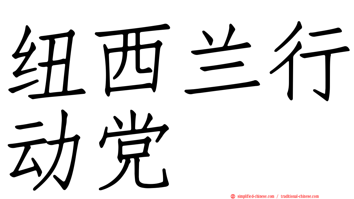 纽西兰行动党