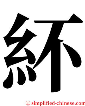 紑 serif font