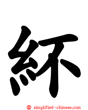 紑