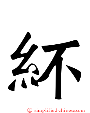 紑