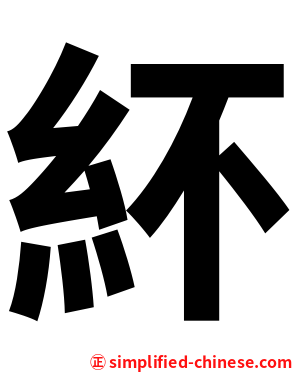紑
