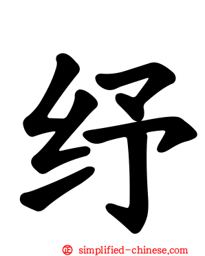 纾