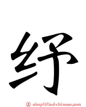 纾