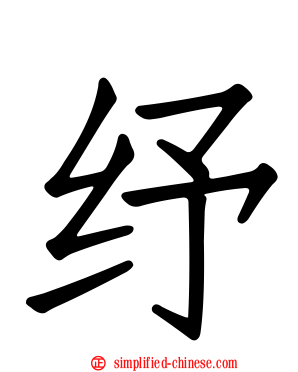 纾
