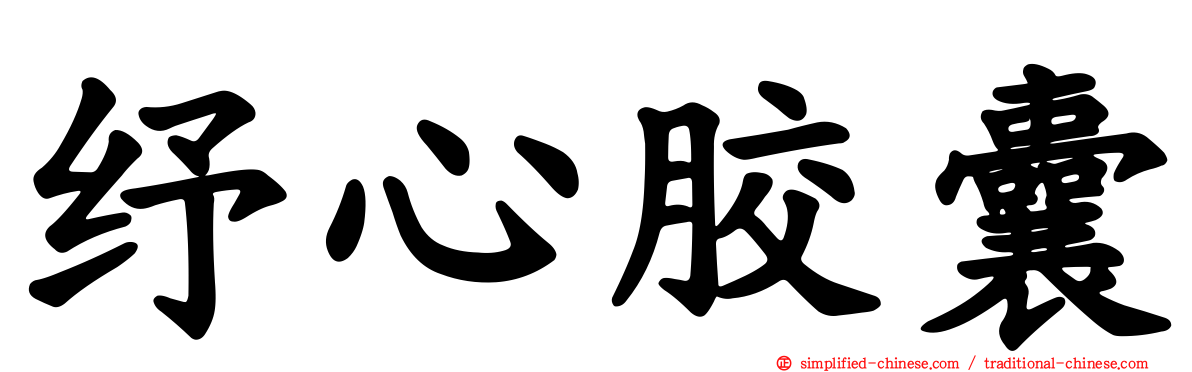 纾心胶囊