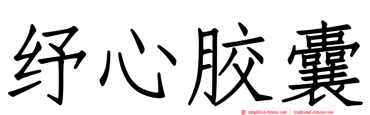 纾心胶囊