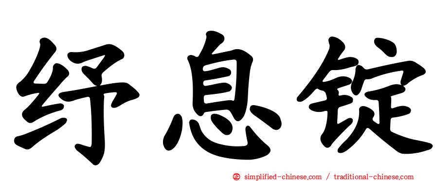 纾息锭