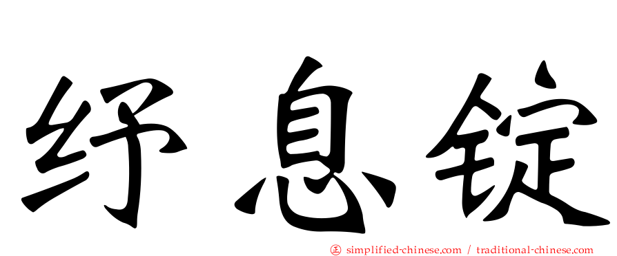 纾息锭
