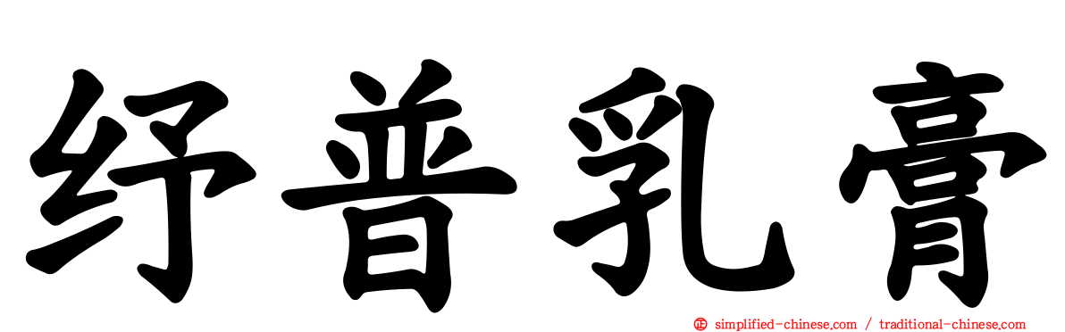 纾普乳膏