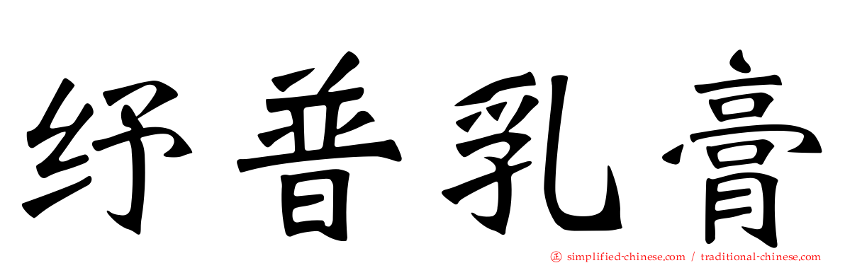 纾普乳膏