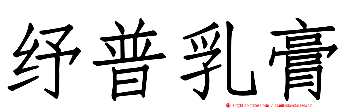 纾普乳膏
