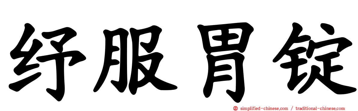 纾服胃锭