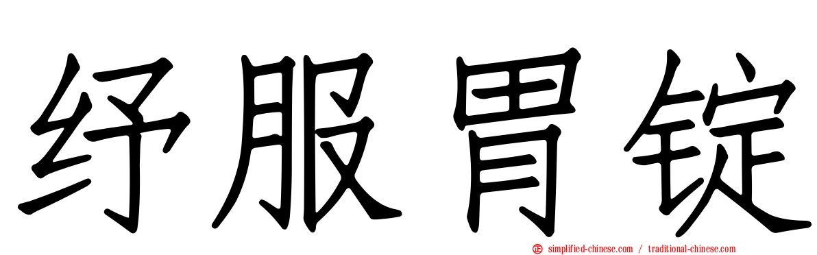 纾服胃锭