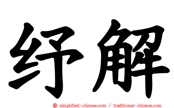 纾解