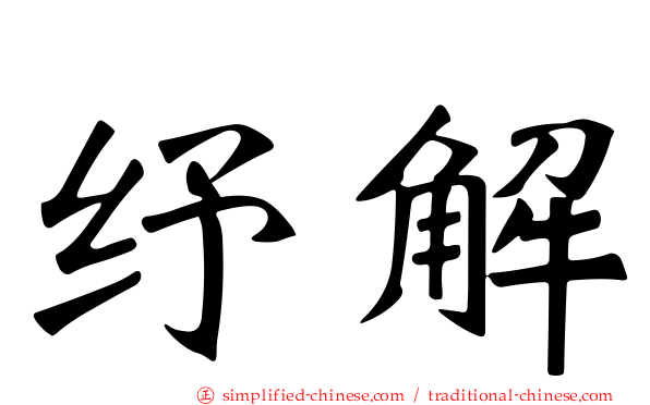 纾解