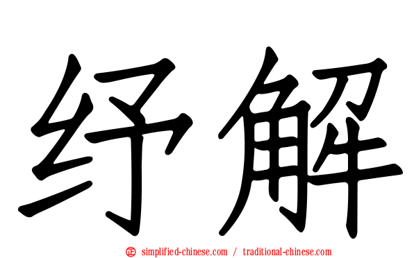 纾解