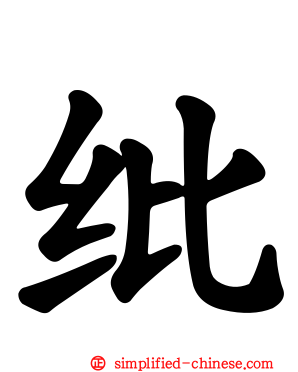 纰