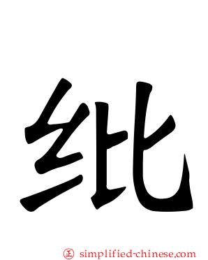 纰