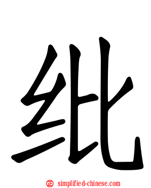 纰