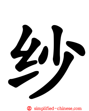 纱
