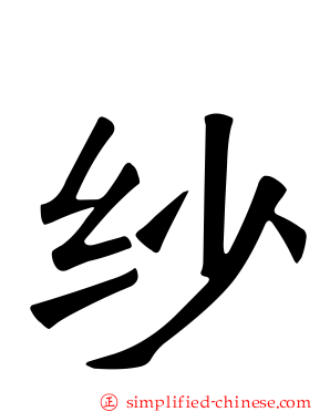 纱