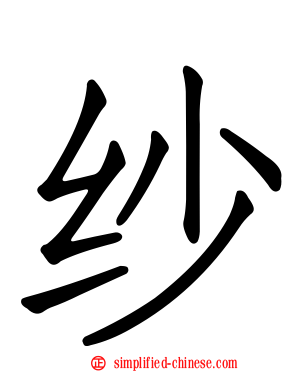 纱