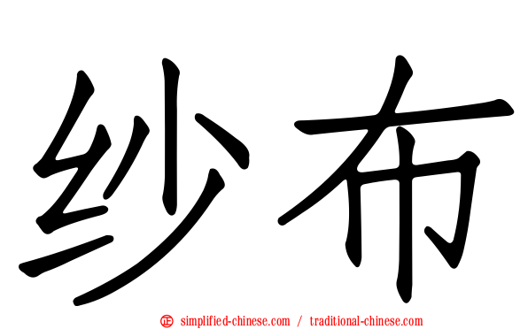 纱布
