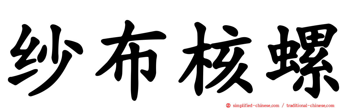 纱布核螺