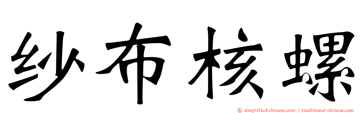 纱布核螺